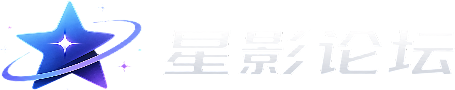 星影论坛