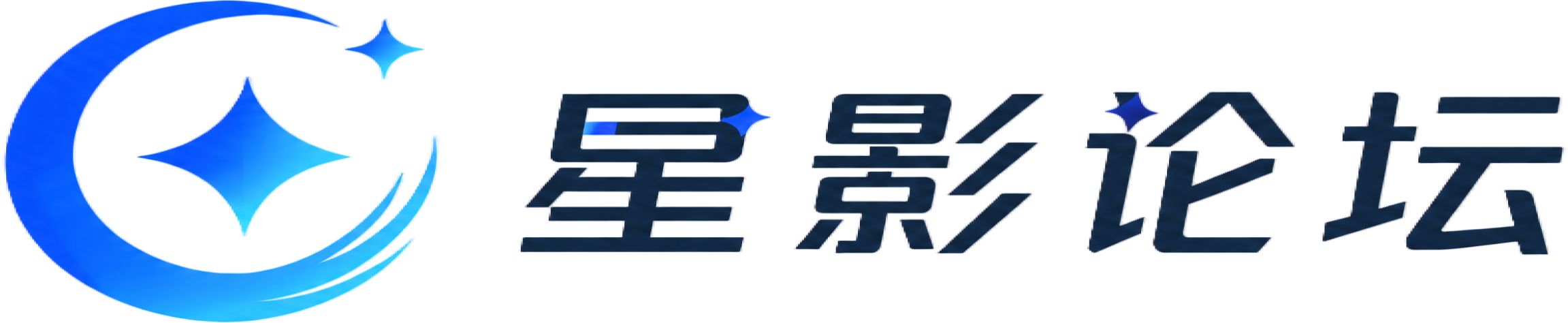 星影论坛