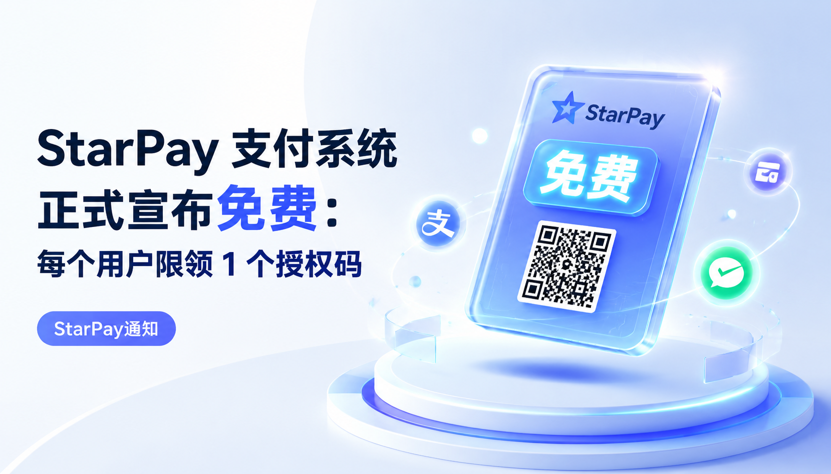 StarPay 支付系统正式宣布免费:每个用户限领 1 个授权码
