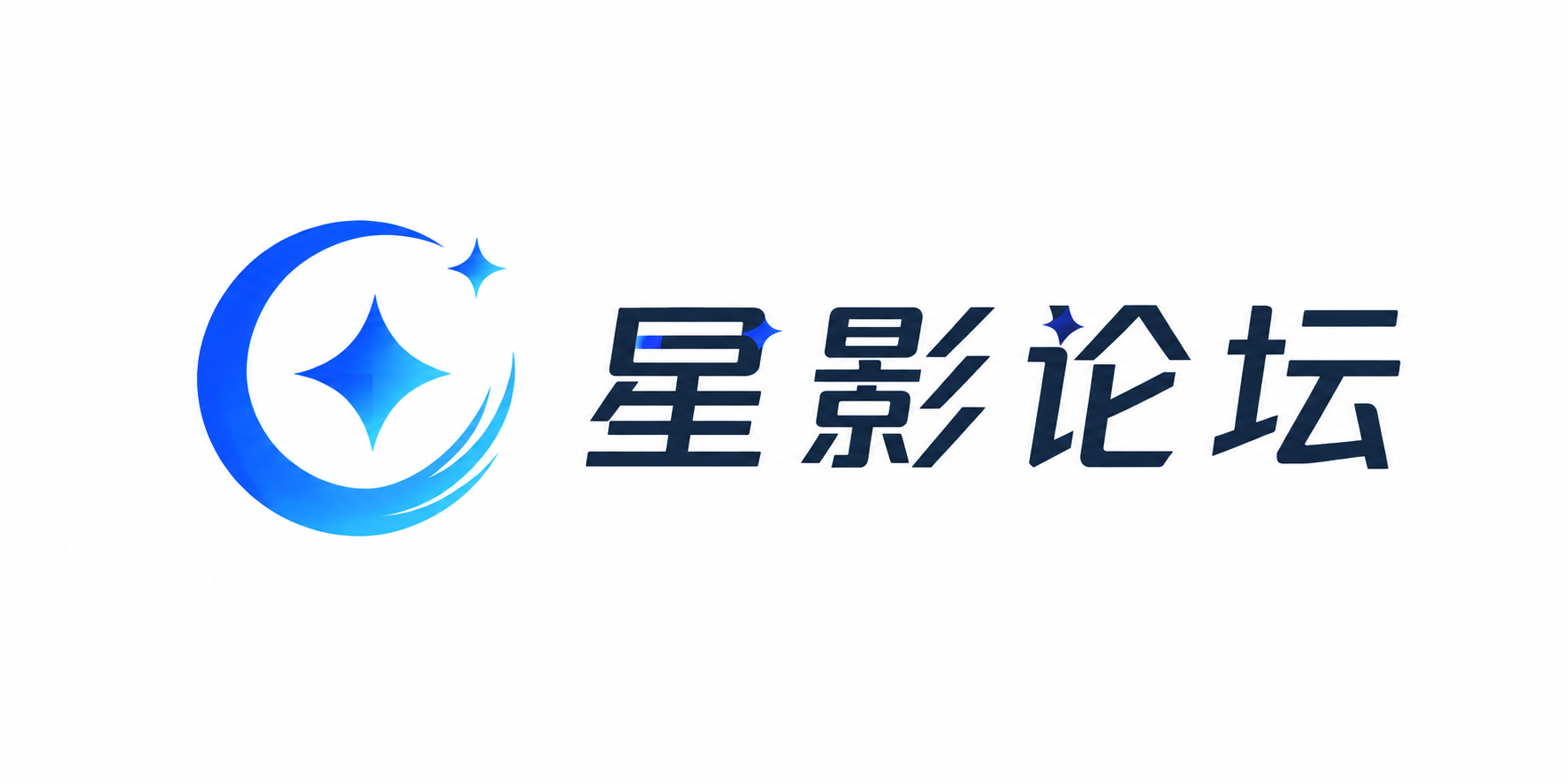 星影论坛