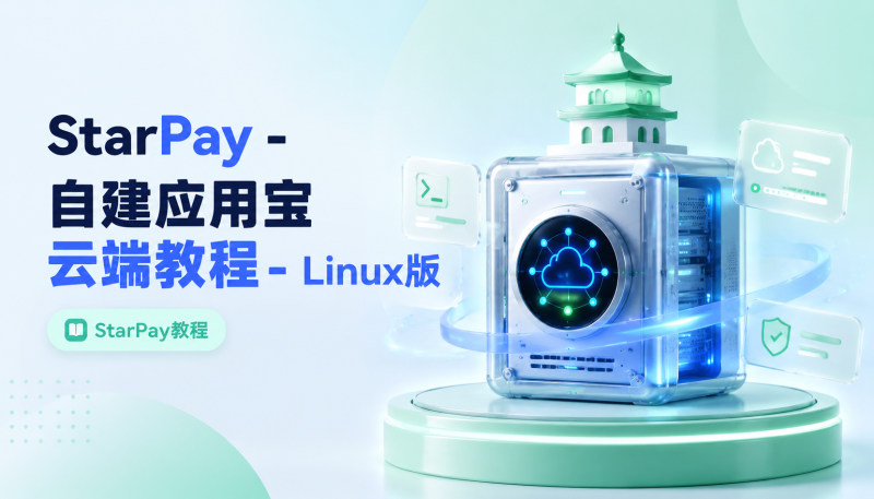 StarPay - 自建应用宝云端教程 - Linux版-星影论坛