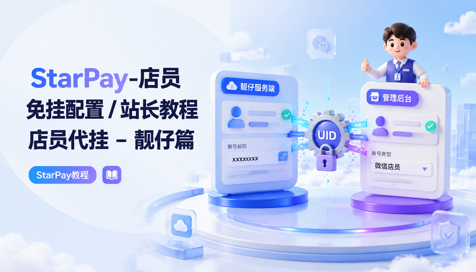 StarPay-店员免挂配置 / 站长教程店员代挂 – 靓仔篇