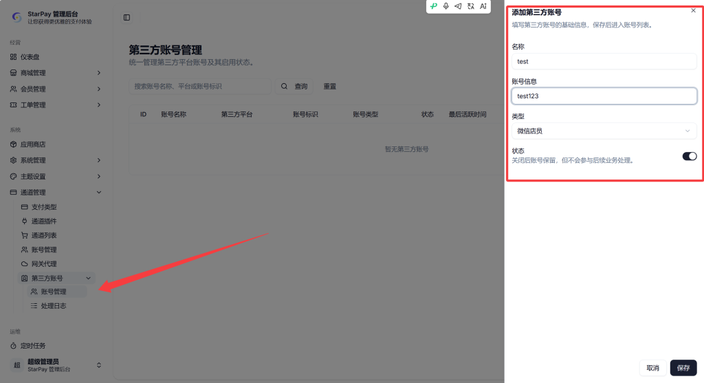 图片[1]-StarPay-店员免挂配置 / 站长教程店员代挂 – XD篇-星影论坛
