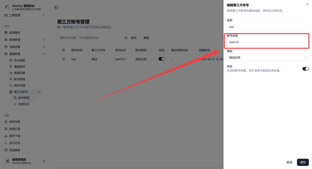 图片[7]-StarPay-店员免挂配置 / 站长教程店员代挂 – XD篇-星影论坛