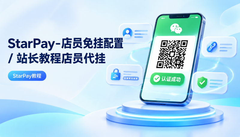 StarPay-店员免挂配置 / 站长教程店员代挂 - XD篇-星影论坛